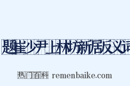 题崔少尹上林坊新居反义词是什么意思的图片
